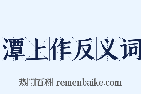 潭上作反义词是什么意思的图片